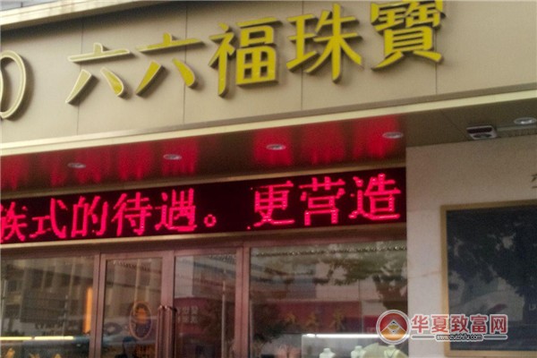 六六福珠宝加盟